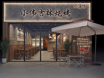 工业风烧烤店 小酒馆