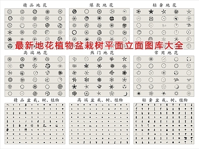 最新地花植物盆栽树立面图库