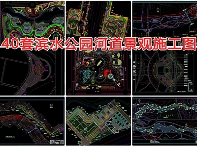 40套滨水公园景观 施工图 休闲景观