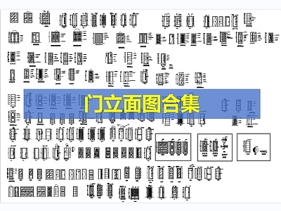 超全门立面图合集
