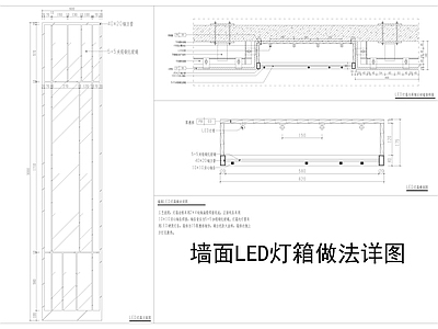 墙面LED灯箱做法 悬空做法详图 墙面通用节点