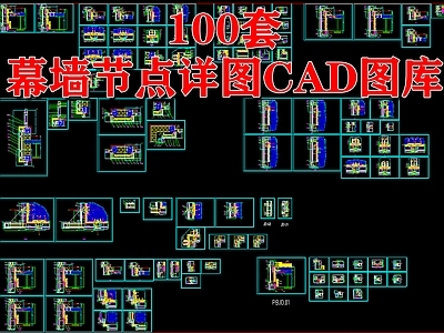 100套单元幕墙节点详图图库 节点 结构节点图