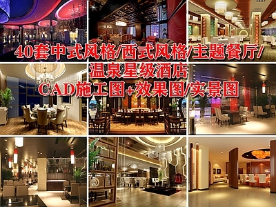 40套主题餐厅 温泉星级 效果图 施工图