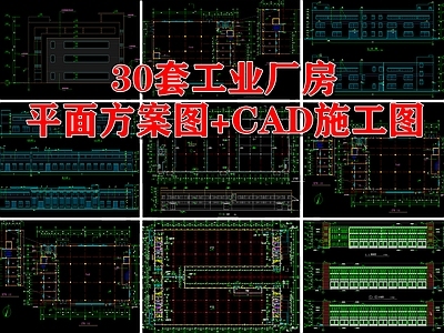 30套工业厂房建筑 施工图 工业建筑