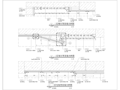 背景节点大样图 施工图 墙面节点