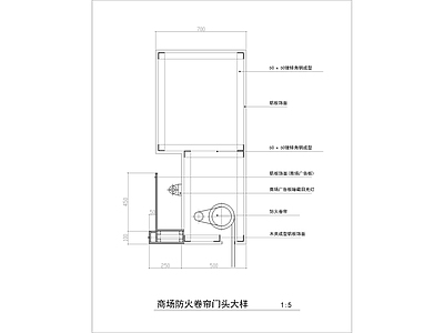 商场防火卷帘门头大样 施工图