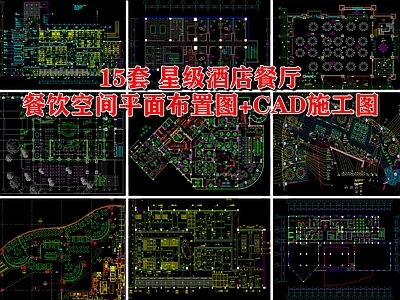 15套星级酒店餐厅室内 施工图