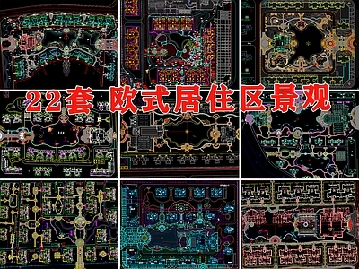 22套欧式居住景观 施工图 居住区景观
