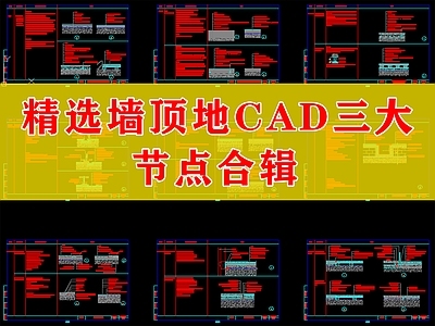 精选墙顶地三大节点 施工图 通用节点