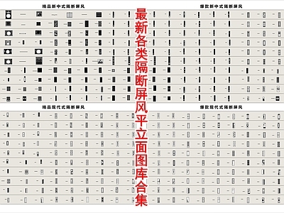 最新各类隔断屏风立面图库合集