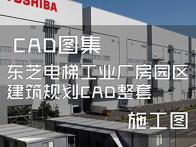 东芝电梯工业厂房园区建筑 施工图 工业建筑