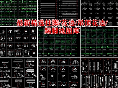 最新精选柱脚花边吊顶花边踢脚线 图库