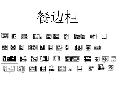42套餐边柜节点详图 施工图 柜类 家具节点详图