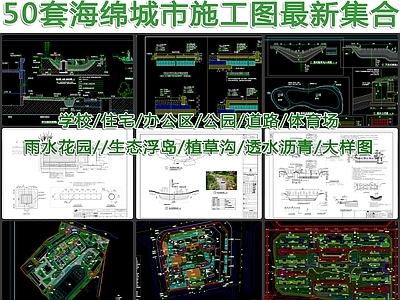 50套海绵城市施工图集合 施工图