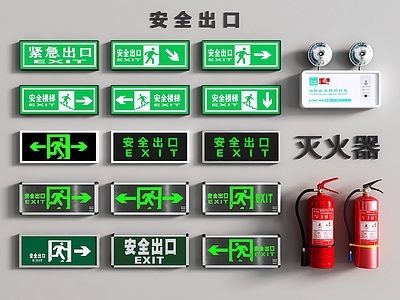 现代安全出口 紧急出口 安全出口指示牌 消防应急照明灯 灭火器 导视牌