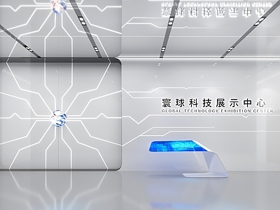 现代科技展厅