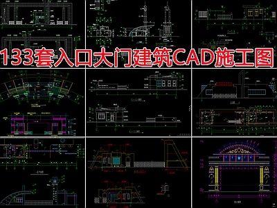 133套入口门卫室建筑 施工图