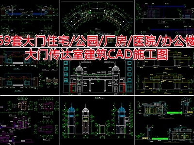69套传达室建筑 施工图