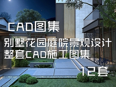 12套别墅花园庭院景观 施工图