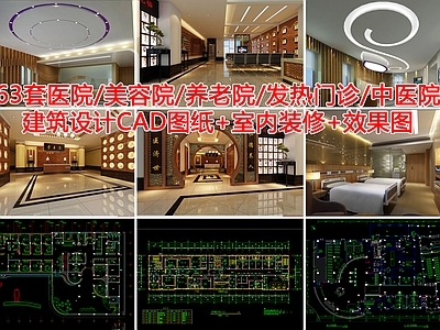 63套医院美容院养老院发热门诊中医建筑 施工图
