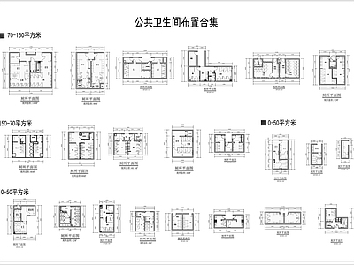 各种公共卫生间平面