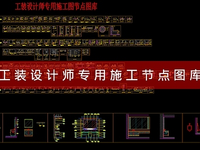 工装设计师专用施工节点大样图库 工装综合图库 工装图库