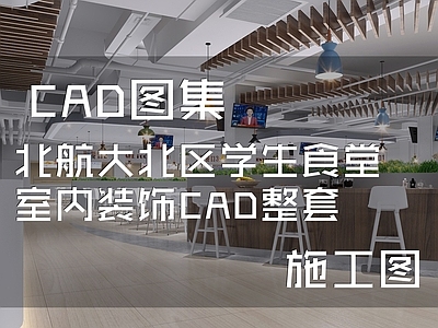 现代工业北航大北区学生食堂室内工装 施工图
