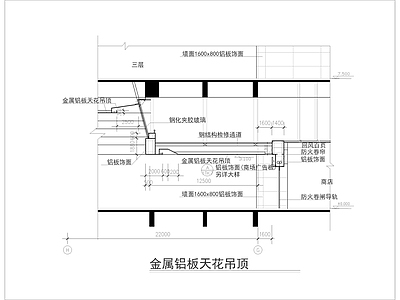 金属铝板天花吊顶节点详图