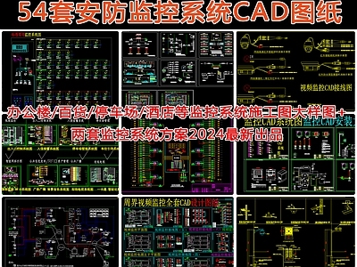 56套安防监控系统图纸 施工图