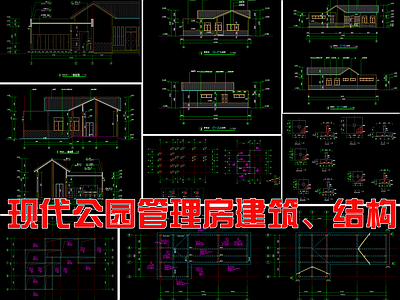 现代公园管理房建筑 施工图