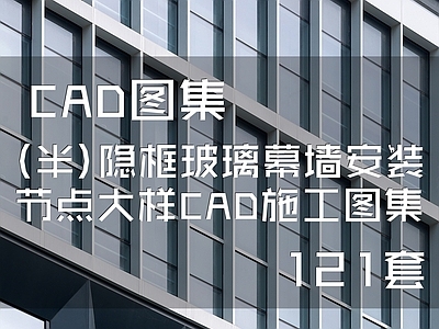 半隐框玻璃幕墙安装节点 施工图 节点