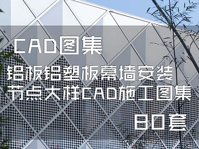 铝板铝塑板幕墙安装节点 施工图 节点 结构节点图