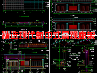 新中式景观廊架节点 施工图