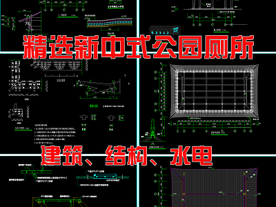 新中式古建公园厕所建筑 施工图