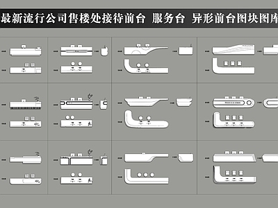 公司售楼处接待前台 服务台 异形前台图块图库 办公家具 办公家具图库