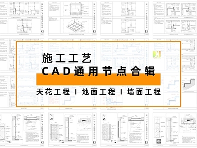 2023施工工艺通用节点合集