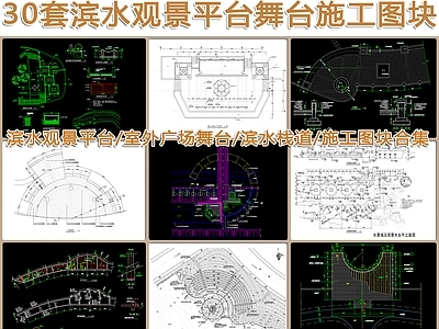 30个滨水观景平台舞台 施工图 平台