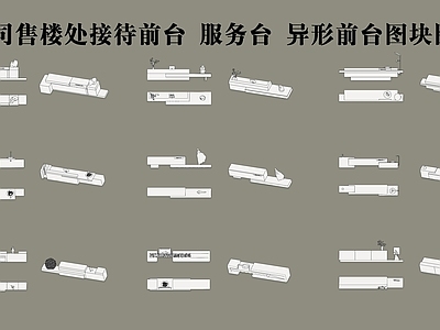 公司售楼处接待前台 服务台 异形前台图块图库 办公家具 办公家具图库