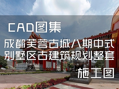 成都芙蓉古城八期中式别墅区古建筑规划 施工图 规划设计