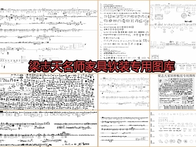 梁志天名师家具软装专用图库