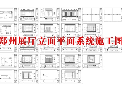 郑州展厅立面平面系统 施工图