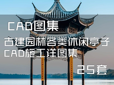 25套古建园林各类休闲景观亭子 施工图