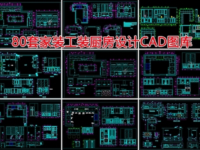 80套柜类节点 施工图 家具节点详图