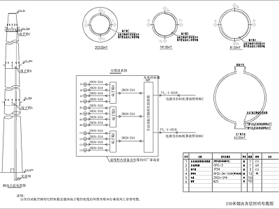 210米烟囱照明布置图 建筑电气