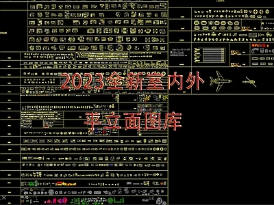 2023全新室内外平立面图库 工装综合图库 工装图库