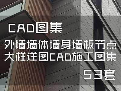 53套外墙墙体墙身墙板节点 施工图 墙面通用节点