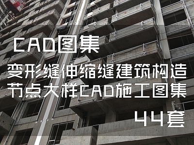 44套变形缝伸缩缝建筑构造节点大样 施工图 建筑通用节点