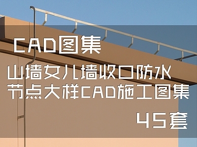 山墙女儿墙收口防水节点大样 施工图