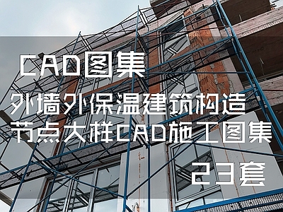 外墙外保温建筑构造节点大样 施工图 墙面通用节点