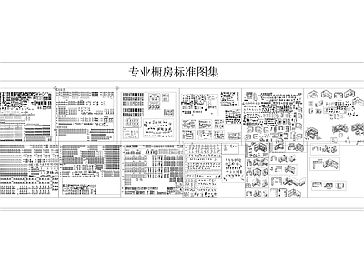 工装综合图库 专业橱柜标准图库 2025橱柜图块 施工图